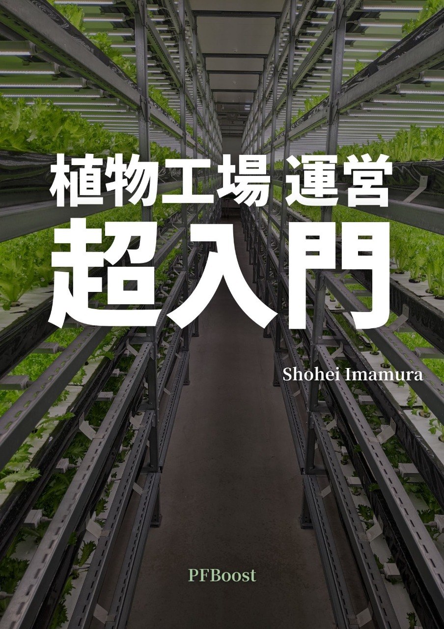 植物工場 運営 超入門